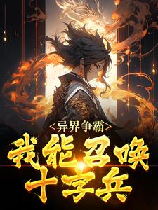 寻找能够免费阅读异界争霸：我能召唤十字兵小说的平台