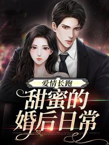 爱情长跑：甜蜜的婚后日常顾魏林之校，爱情长跑：甜蜜的婚后日常在线无弹窗阅读