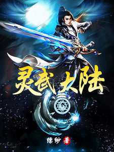 灵武大陆王奇白华常百灵小说免费阅读