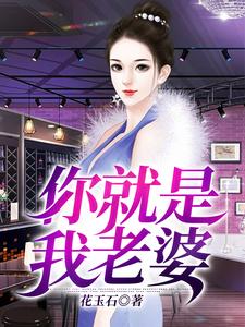 周文新李红艳的小说在哪里看？免费在线阅读你就是我老婆