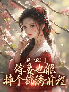 忍一忍！侍妾也能挣个锦绣前程陆芷言顾星瑶，忍一忍！侍妾也能挣个锦绣前程小说免费阅读