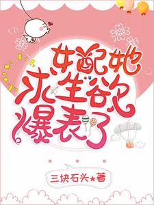 女配她求生欲爆表了小说最新章节在哪里可以读到？