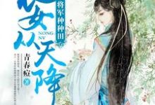 《农女从天降:拐个将军种种田》小说主角安凝初萧煜晨章节章节免费在线阅读-经典文学