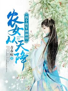《农女从天降：拐个将军种种田》小说主角安凝初萧煜晨章节章节免费在线阅读