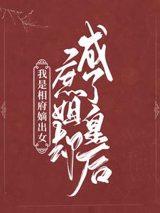 主角云裳谢清安小说完结版在线阅读，我是相府嫡出女，庶姐却成了皇后免费看