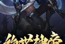 免费阅读孟幽为主角的小说，绝世神帝在线看-经典文学