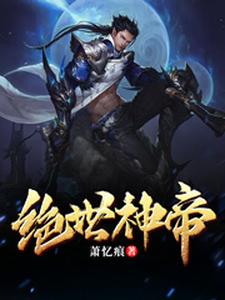 免费阅读孟幽为主角的小说，绝世神帝在线看
