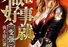 小说《我,做好事就变强!》在线章节阅读-经典文学