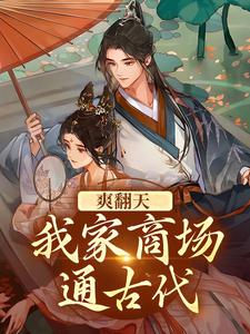 小说《爽翻天！我家商场通古代》在线章节阅读