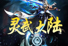 在线搜索王奇白华常百灵的完整小说，免费阅读灵武大陆-经典文学