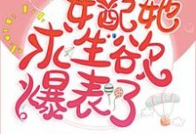 女配她求生欲爆表了小说有没有完结版在线？-经典文学