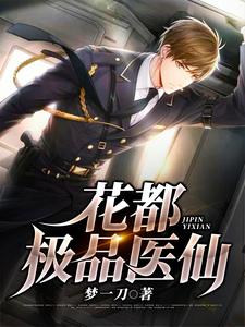 哪里可以免费读到叶欢苏婉儿的完整故事？寻找花都极品医仙