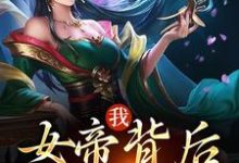 在线寻找我，女帝背后的男人小说的无删减版本-经典文学