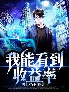 姜龙心是哪本书的主角？寻找我能看到收益率免费阅读