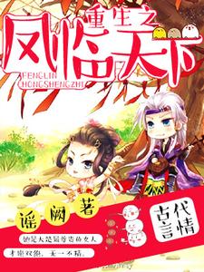 重生之凤临天下（林歆月易水寒楚嘉珏）在线免费阅读