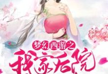 小说《梦幻西游之我家后院有神兽》章节免费阅读-经典文学