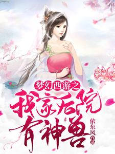 小说《梦幻西游之我家后院有神兽》章节免费阅读