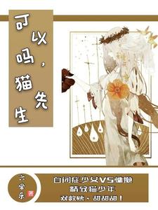 可以吗，猫先生小说全文阅读需要付费吗？寻找免费资源