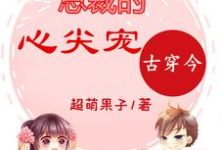 《古穿今:总裁的心尖宠》小说大结局免费试读 蓝一妃陆清小说-经典文学