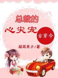 《古穿今：总裁的心尖宠》小说大结局免费试读 蓝一妃陆清小说
