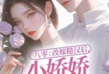 已完结小说《八零：改嫁糙汉后，小娇娇幸福一生》最新章节-经典文学