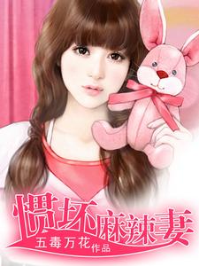 惯坏麻辣妻小说有没有完整的免费版本在线阅读？