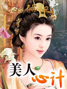 美人心计小说阅读，美人心计完结版