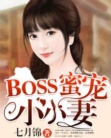 在线寻找BOSS蜜宠小小妻小说的无删减版本