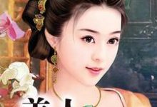 美人心计小说,美人心计免费阅读-经典文学