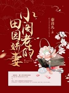 哪里能找到小阁老的田园娇妻小说的最新更新和免费章节？