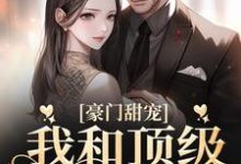 豪门甜宠:我和顶级少爷闪婚了章节免费在线阅读,沈梨舟宋京祈完结版-经典文学