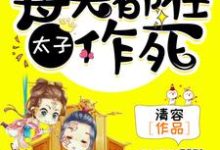 千醉楚琼宸是哪本书的主角？太子，每天都在作死免费读-经典文学