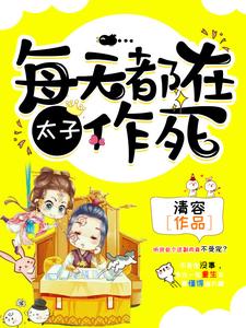 千醉楚琼宸是哪本书的主角？太子，每天都在作死免费读
