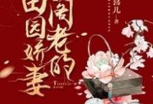 小阁老的田园娇妻谢玉萝小说在线章节目录阅读最新章节-经典文学