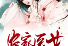 农家医女她富可敌国小说免费资源，农家医女她富可敌国在线阅读-经典文学