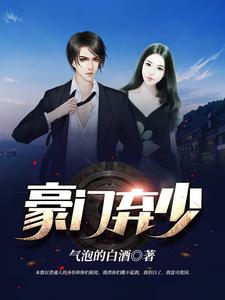 豪门弃少小说的免费电子版在哪里可以下载或阅读？