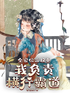 叶蓁蓁为主角的小说好看吗？免费读全家位高权重，我负责横行霸道