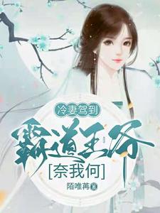 寻找能够免费阅读冷妻驾到，霸道王爷奈我何小说的平台