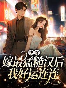 主角叫宋初澄苏暮商的小说在哪阅读