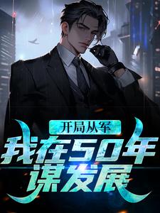 何雨柱为主角的小说好看吗？求开局从军，我在50年谋发展免费试读