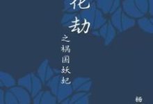 落花劫之祸国妖妃主角花悦长玉小说完结版章节在线阅读-经典文学