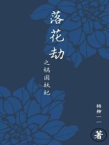 落花劫之祸国妖妃主角花悦长玉小说完结版章节在线阅读