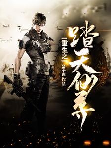 重生之踏天仙尊免费阅读，重生之踏天仙尊章节在线阅读
