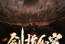 剑指仙穹慕枫,剑指仙穹最新章节-经典文学