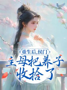 寻找能够免费阅读重生后，侯门主母把养子收拾了小说的平台