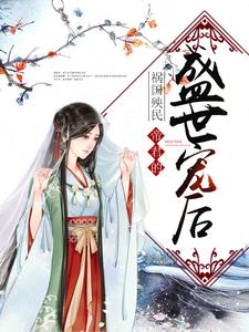 祸国殃民：帝君的盛世宠后小说全文哪里可以免费看？