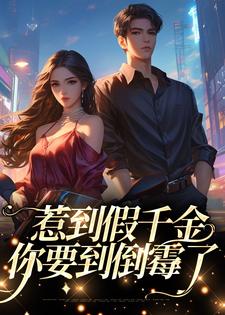 惹到假千金，你要到倒霉了小说，惹到假千金，你要到倒霉了最新章节