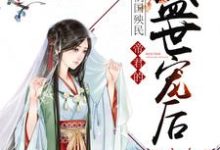 祸国殃民：帝君的盛世宠后苏凰阙苏悠悠苏悠在线章节免费阅读-经典文学
