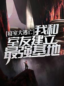 哪里可以免费读到苏雨的完整故事？寻找寝室大逃亡：我和室友建立最强基地