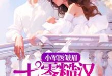 完结版《小军医皱眉，七零糙汉红眼拼命》在线免费阅读-经典文学
